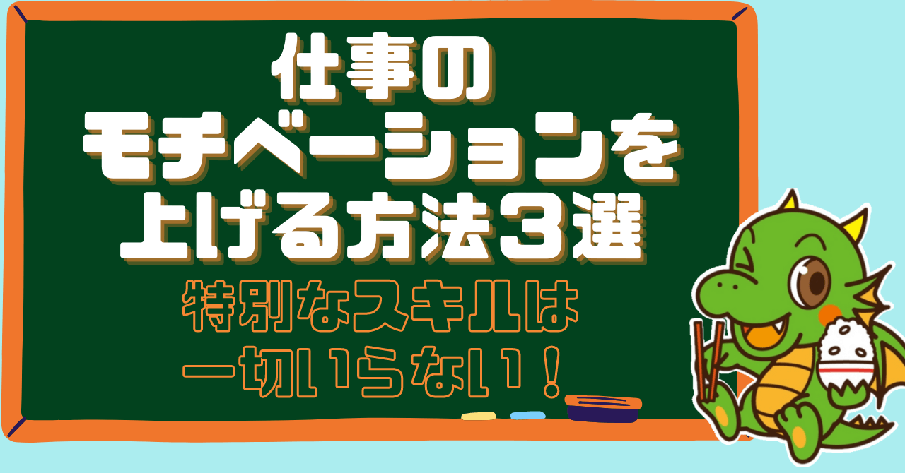 やる気に左右されるな 仕事でモチベーションを上げる方法３選